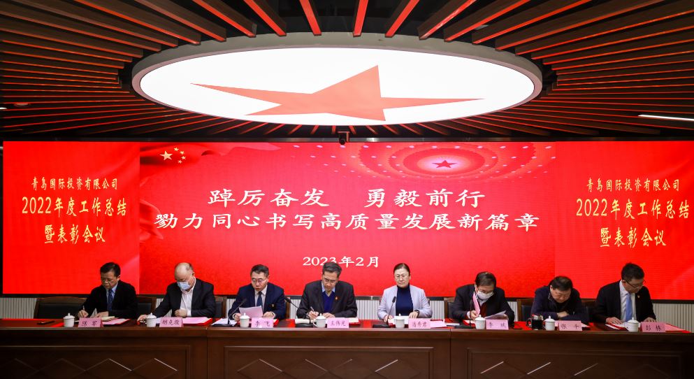 青島國際投資有限公司 召開2022年總結會暨2023年工作動員會