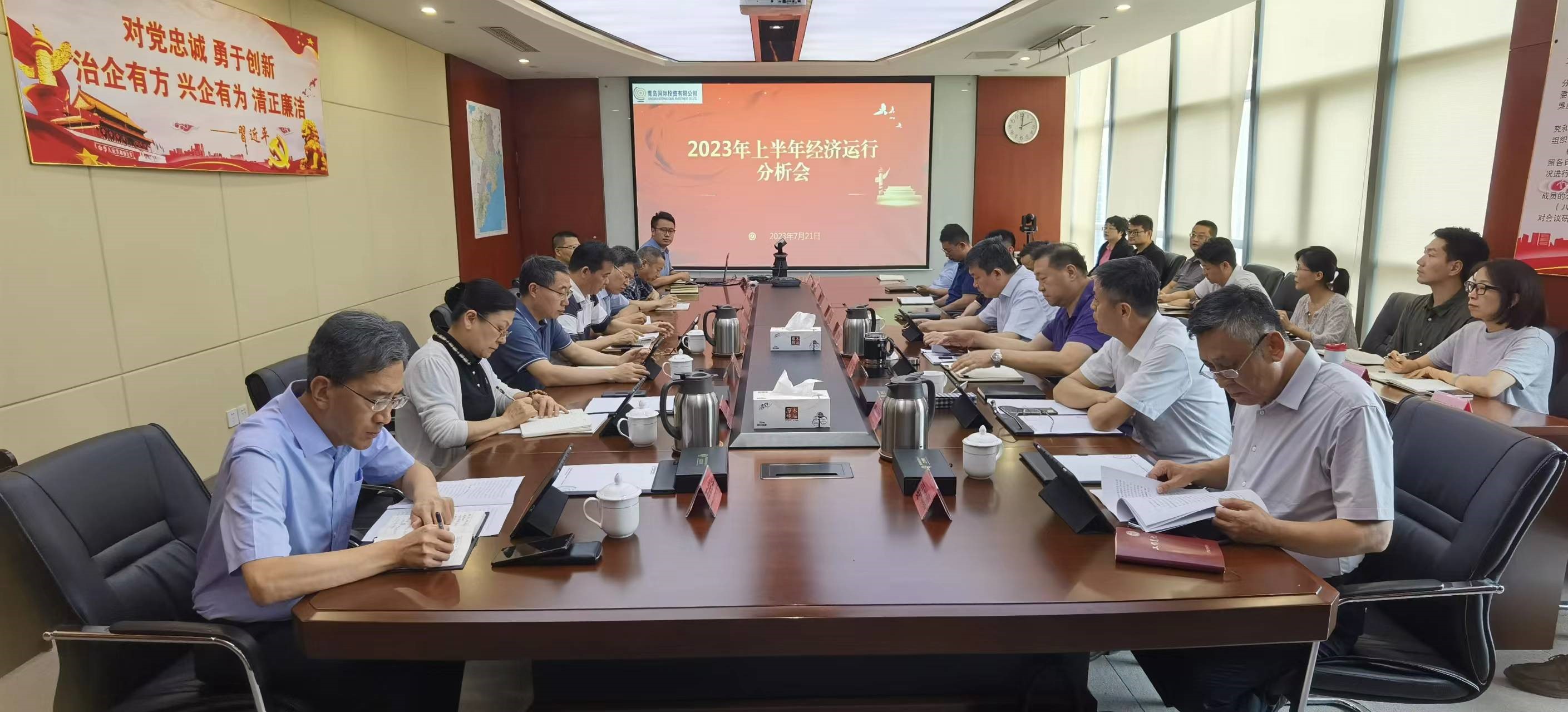 青島國投召開2023年上半年經濟運行 分析會