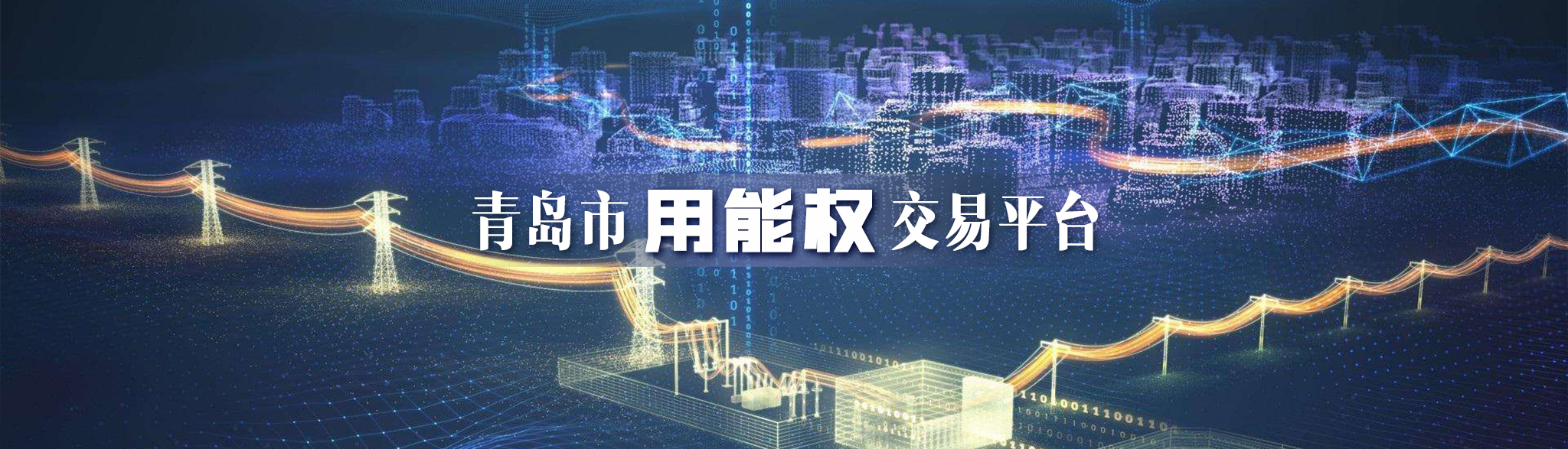 青島市用能權交易平臺