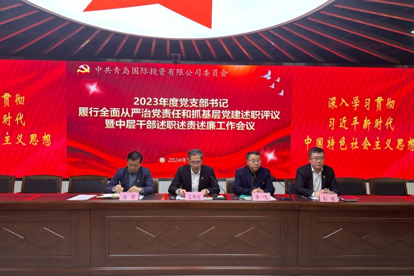 國投黨委召開2023年度黨支部書記履行全面從嚴(yán)治黨責(zé)任和抓基層黨建述職評(píng)議暨中層干部述職述責(zé)述廉工作會(huì)議