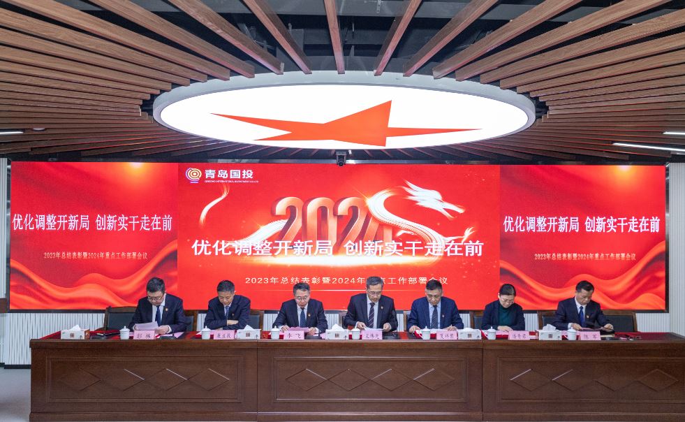 優化調整開新局 創新實干走在前 —青島國際投資有限公司召開2023年總結表彰暨2024年重點工作部署會議