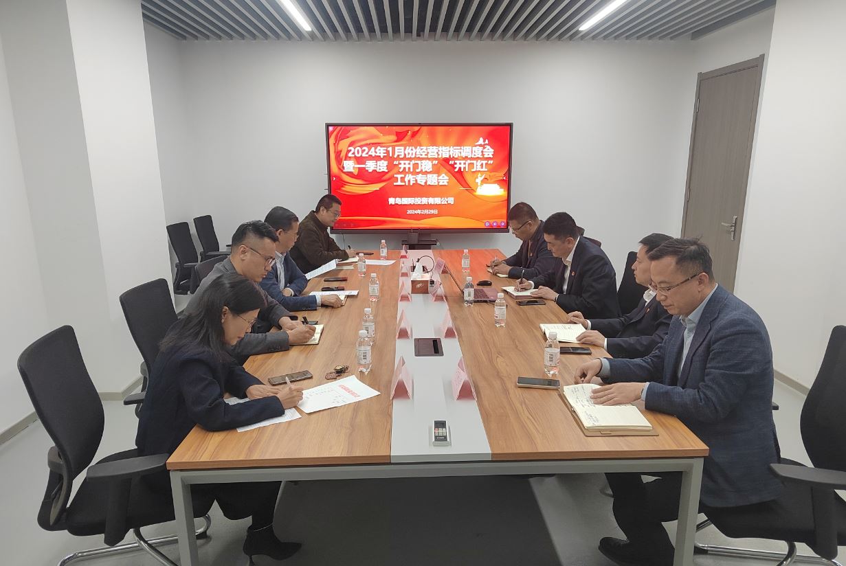起跑即沖刺  首戰即決戰 青島國投召開一季度“開門穩”“開門紅” 專題調度會