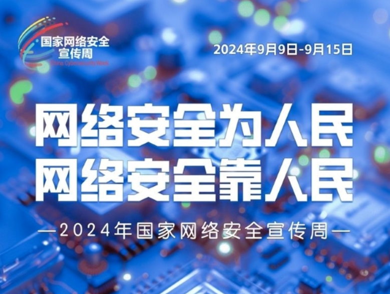學習網絡安全知識 筑牢網絡安全防線——2024年國家網絡安全宣傳周
