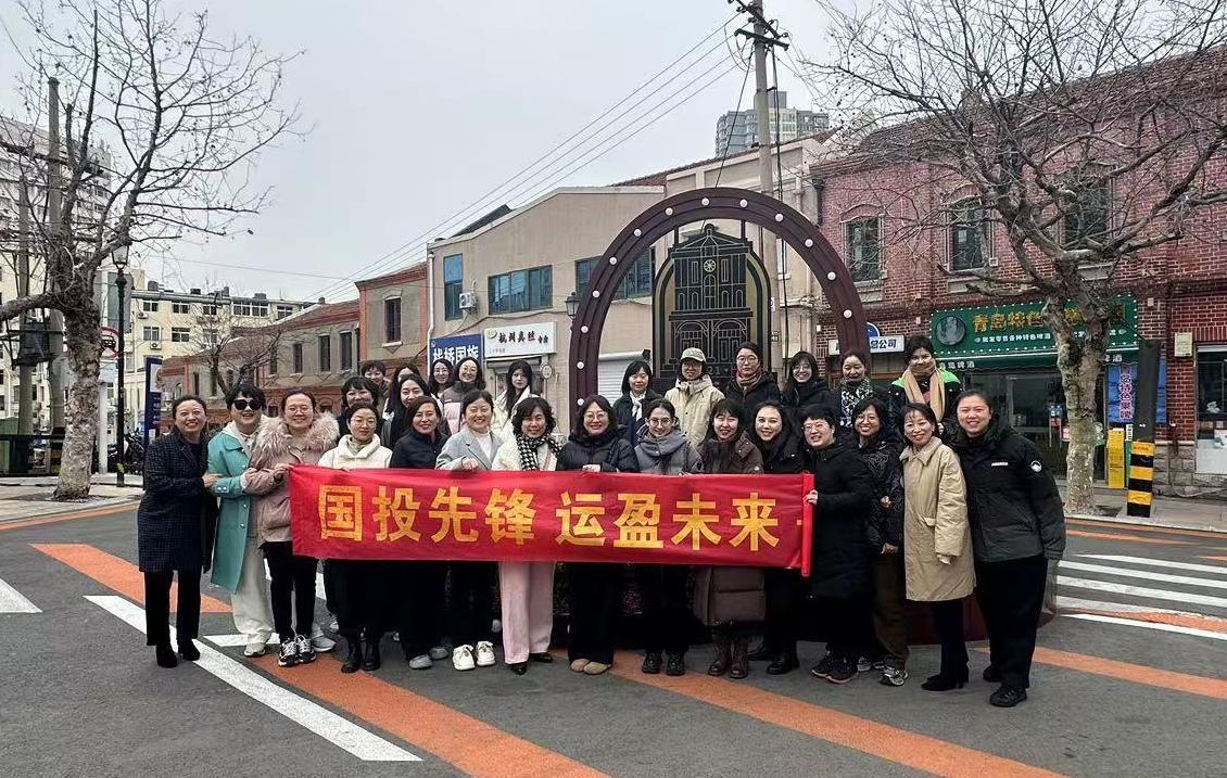 探尋里院風情  綻放巾幗芳華—青島國投公司開展“三八”婦女節主題活動