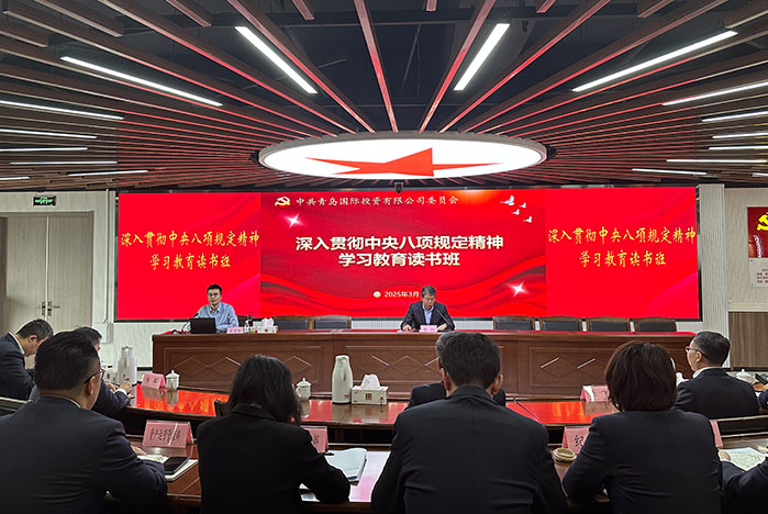 青島國投公司黨委舉行深入貫徹中央八項規定精神學習教育讀書班